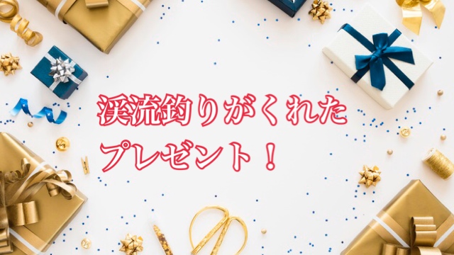 渓流解禁をこじらせた僕とジッタリンジンのプレゼント渓流版