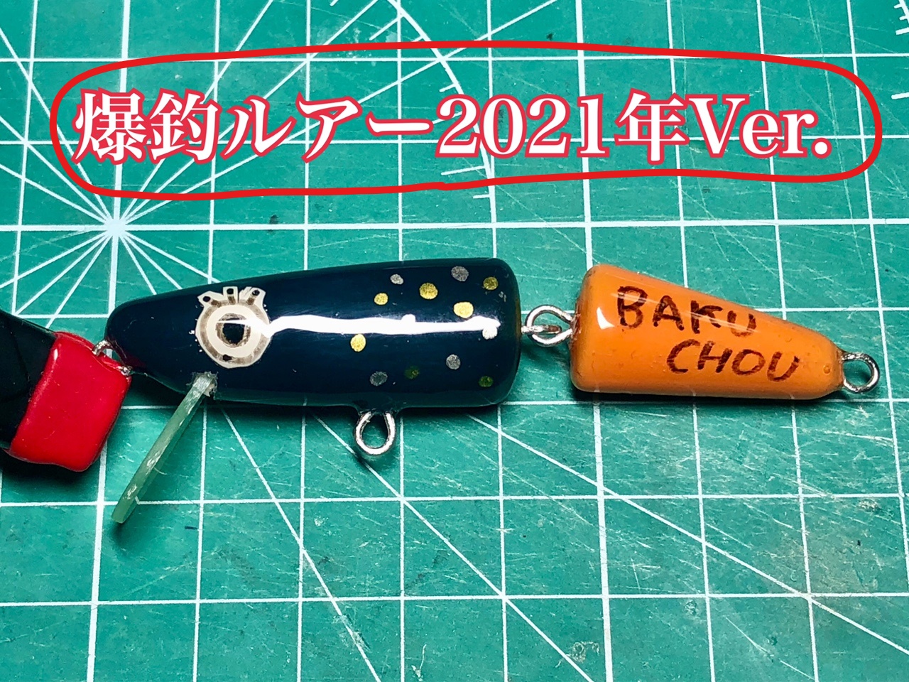 NEWモデル 爆釣ルアー2021Verと僕と嫁の特別な一匹 ルアー・フライ