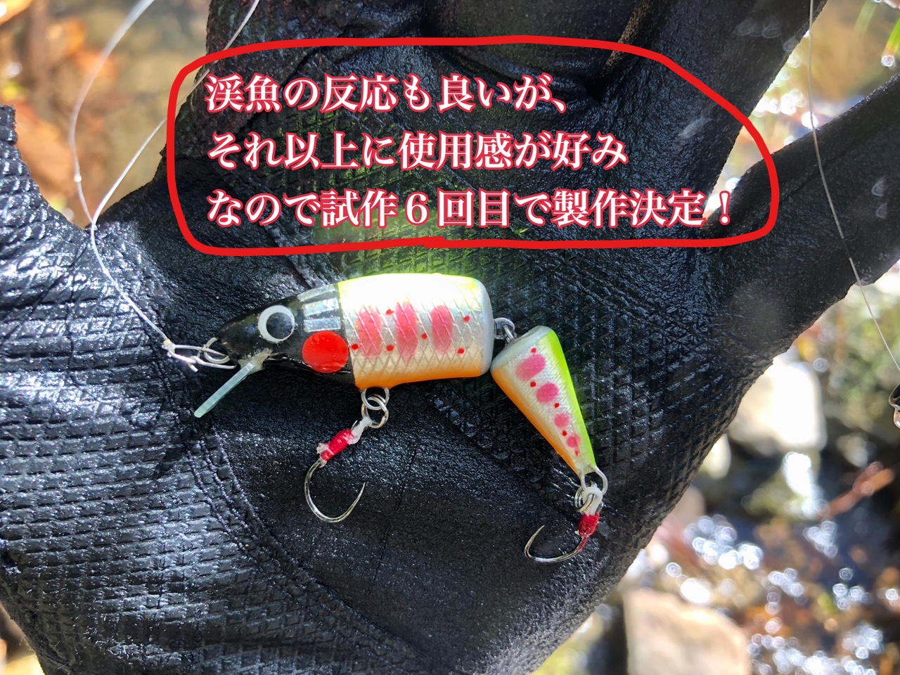 渓流用ハンドメイドミノーの形を渓魚の反応と使用感で決定！ – 渓流