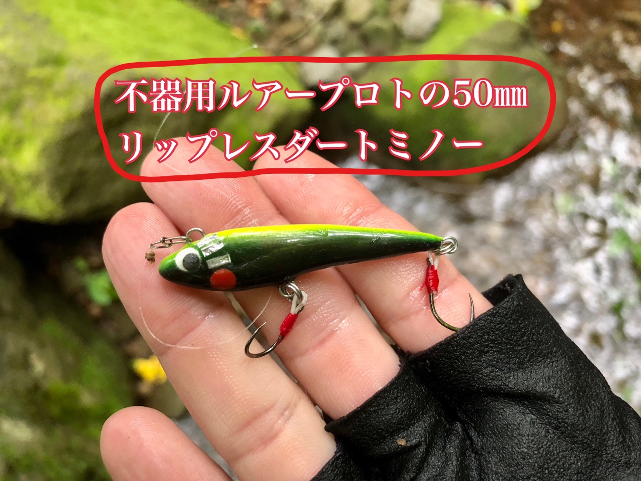 ハンドメイドミノーセット 釣り 渓流 （ハンドメイド