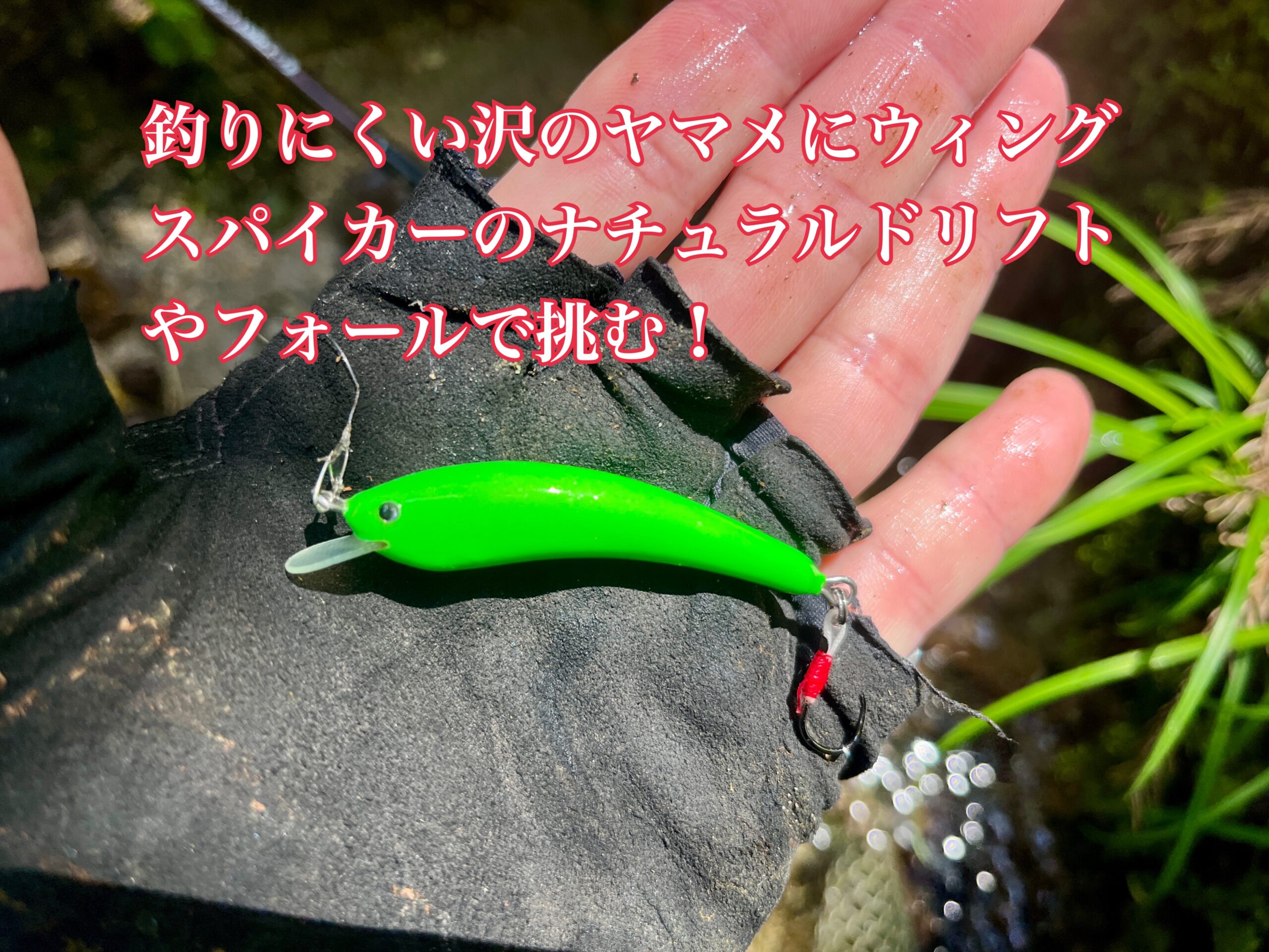 釣りにくい沢のヤマメにウィングスパイカーのナチュラルドリフト