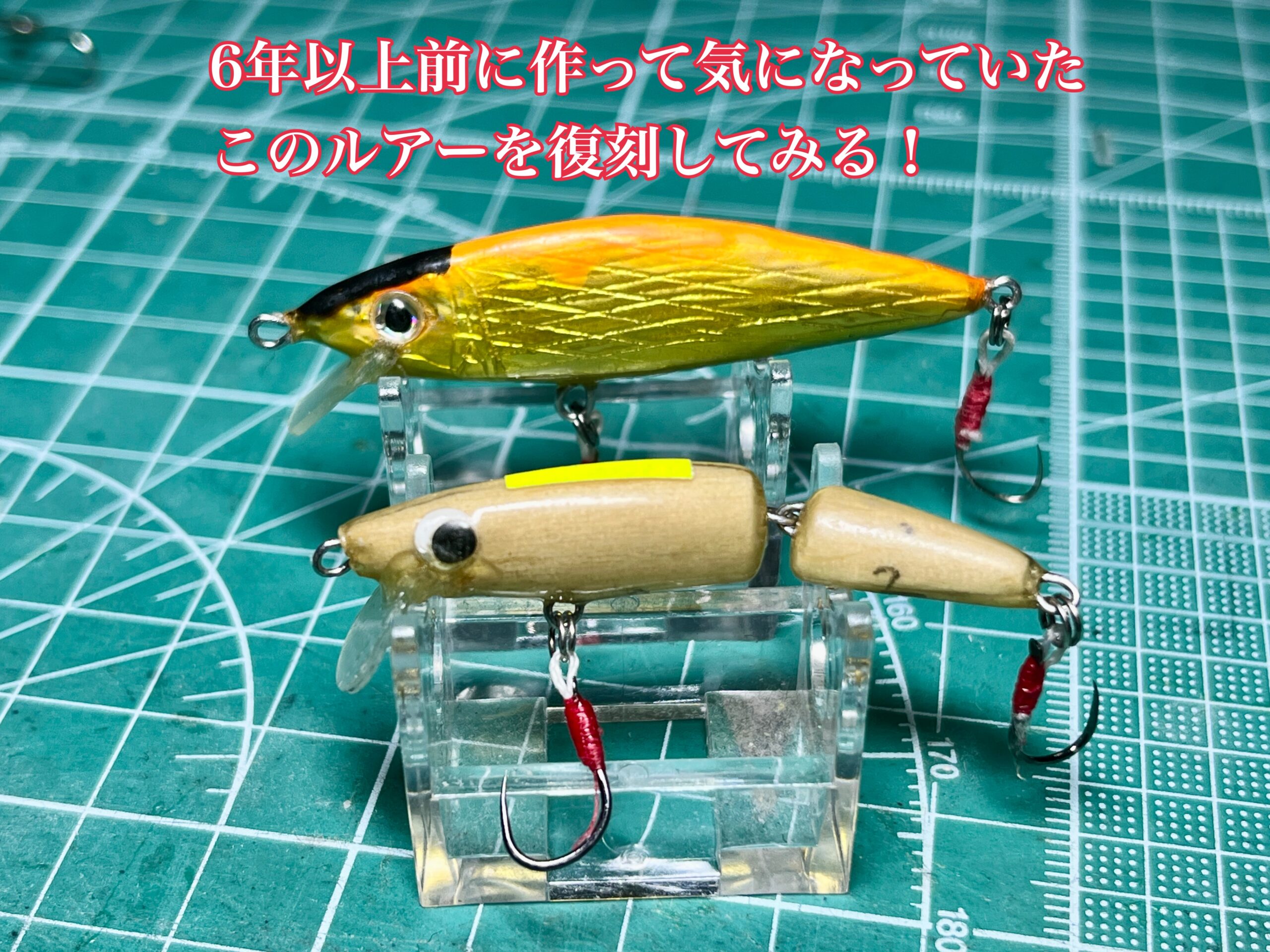 復刻ルアーその1 渓流50㎜ジョイントミノーと50㎜扁平ミノー – 渓流