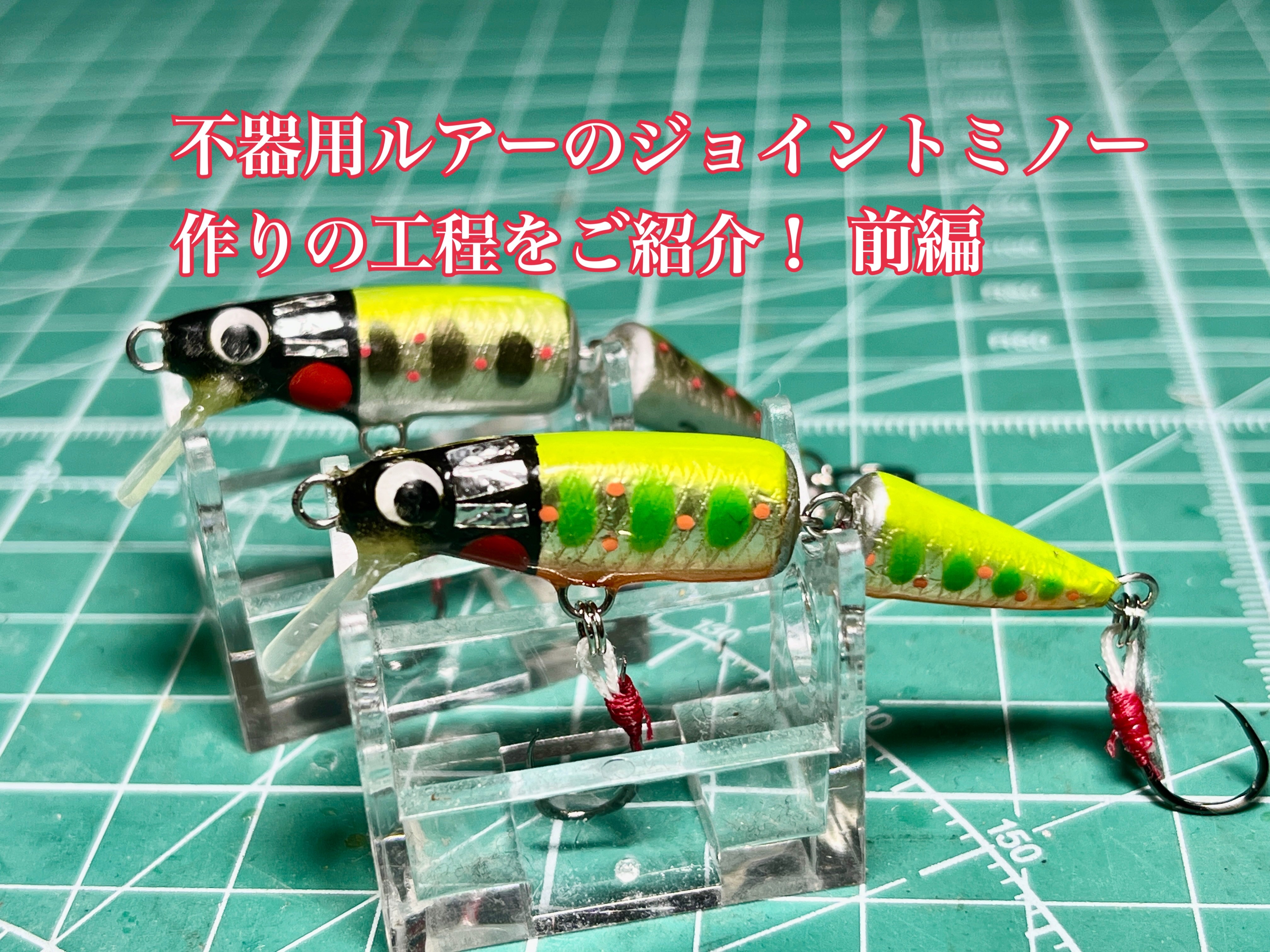 不器用ルアーのジョイントミノーの作り方(前編）切り出しとアイ – 渓流 